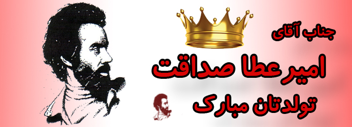 جناب آقای امیر عطا صداقت تولدت مبارک جناب آقای امیر عطا صداقت تولدت مبارک
